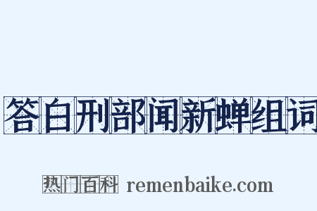 答白刑部闻新蝉组词是什么意思的图片
